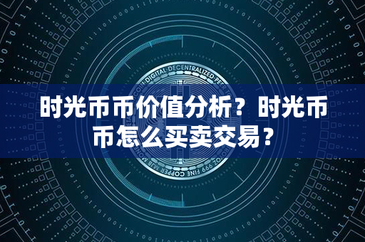 时光币币价值分析？时光币币怎么买卖交易？第1张-宝盒网