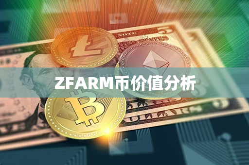 ZFARM币价值分析