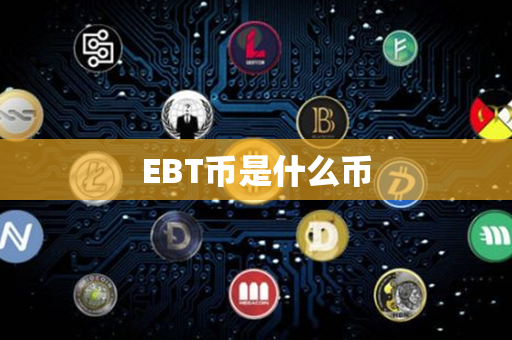 EBT币是什么币第1张-宝盒网