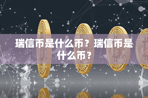 瑞信币是什么币？瑞信币是什么币？第1张-宝盒网