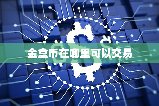 金盒币在哪里可以交易