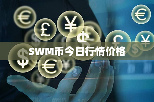 SWM币今日行情价格