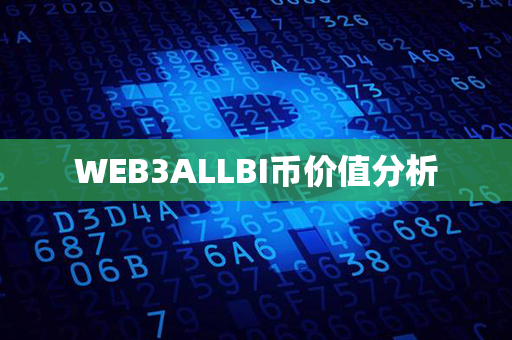 WEB3ALLBI币价值分析