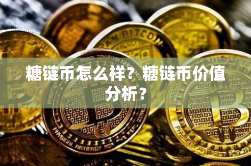 糖链币怎么样？糖链币价值分析？