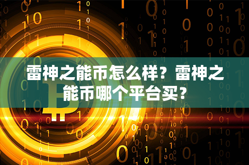 雷神之能币怎么样？雷神之能币哪个平台买？