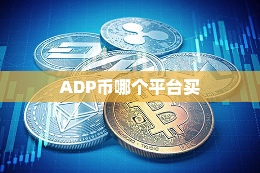 ADP币哪个平台买