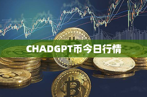 CHADGPT币今日行情