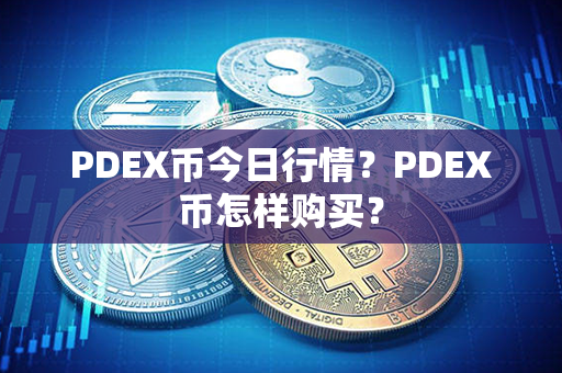 PDEX币今日行情？PDEX币怎样购买？第1张-宝盒网