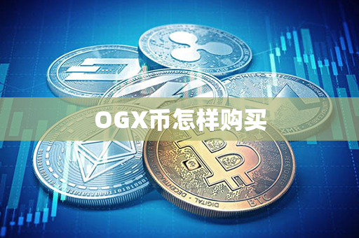 OGX币怎样购买第1张-宝盒网