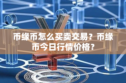 币缘币怎么买卖交易？币缘币今日行情价格？