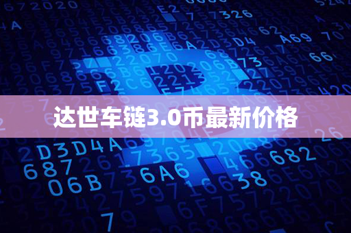 达世车链3.0币最新价格