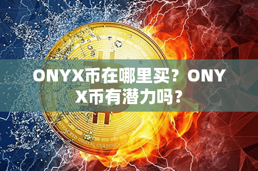 ONYX币在哪里买？ONYX币有潜力吗？第1张-宝盒网