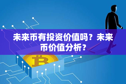 未来币有投资价值吗？未来币价值分析？