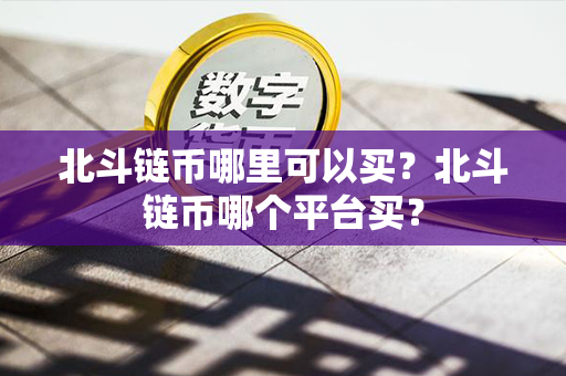 北斗链币哪里可以买？北斗链币哪个平台买？第1张-宝盒网