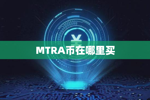 MTRA币在哪里买第1张-宝盒网