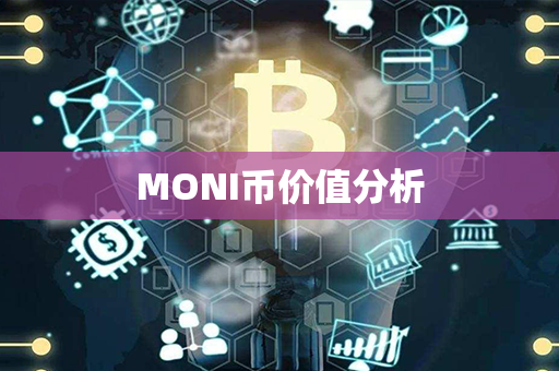 MONI币价值分析第1张-宝盒网