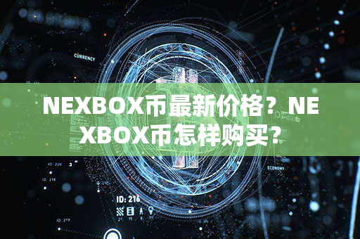 NEXBOX币最新价格？NEXBOX币怎样购买？第1张-宝盒网