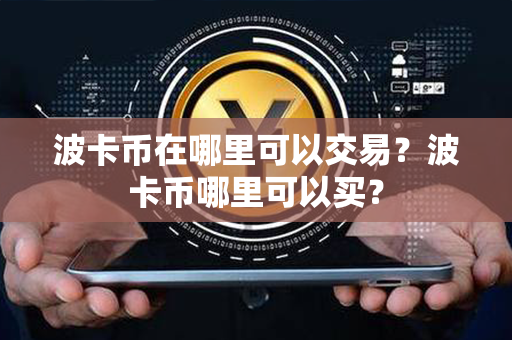 波卡币在哪里可以交易？波卡币哪里可以买？