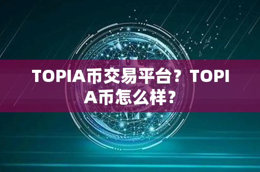 TOPIA币交易平台？TOPIA币怎么样？