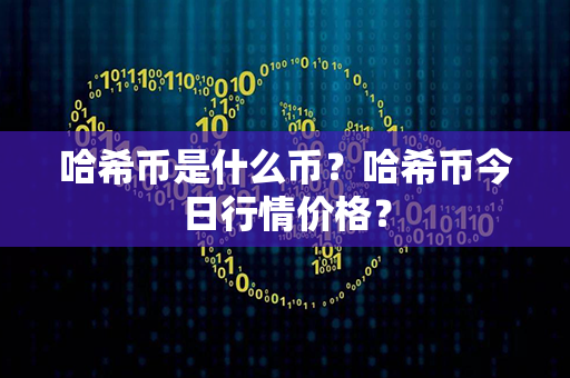 哈希币是什么币？哈希币今日行情价格？第1张-宝盒网