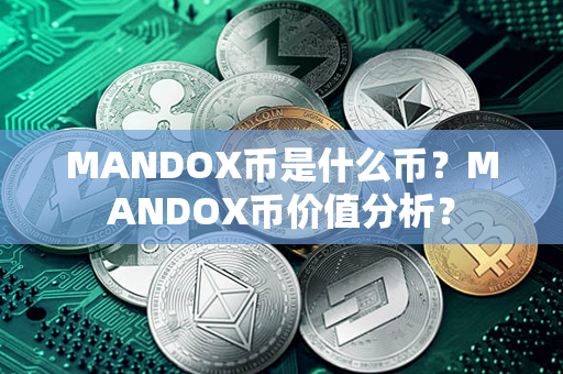 MANDOX币是什么币？MANDOX币价值分析？第1张-宝盒网