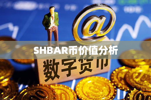 SHBAR币价值分析