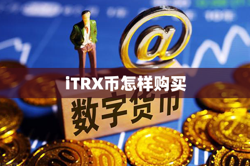 iTRX币怎样购买第1张-宝盒网