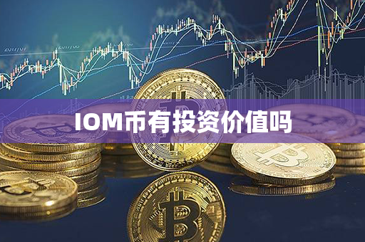 IOM币有投资价值吗第1张-宝盒网