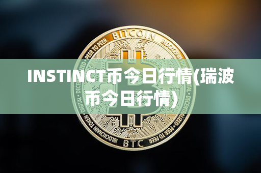 INSTINCT币今日行情(瑞波币今日行情)第1张-宝盒网