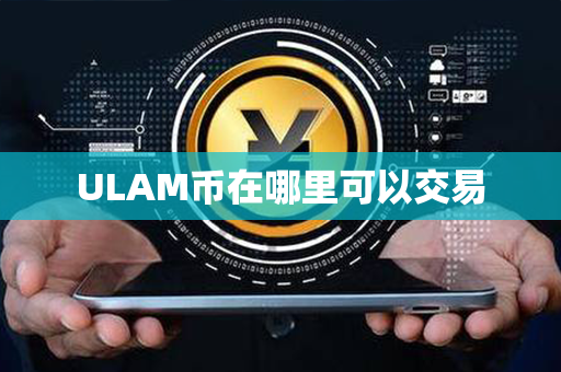 ULAM币在哪里可以交易