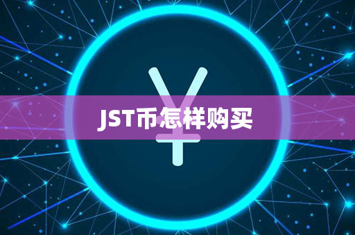 JST币怎样购买