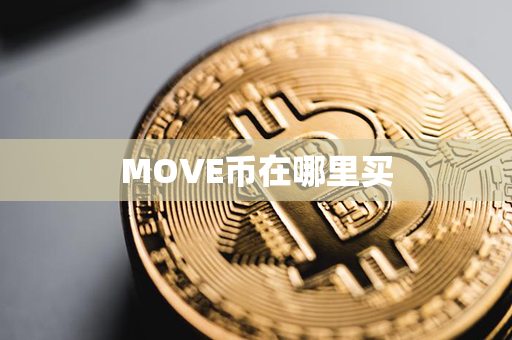 MOVE币在哪里买第1张-宝盒网