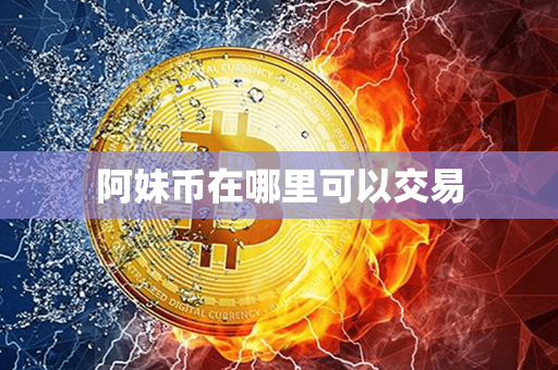 阿妹币在哪里可以交易