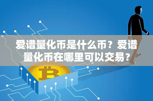 爱谱量化币是什么币？爱谱量化币在哪里可以交易？