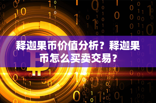 释迦果币价值分析？释迦果币怎么买卖交易？第1张-宝盒网