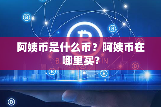 阿姨币是什么币？阿姨币在哪里买？第1张-宝盒网