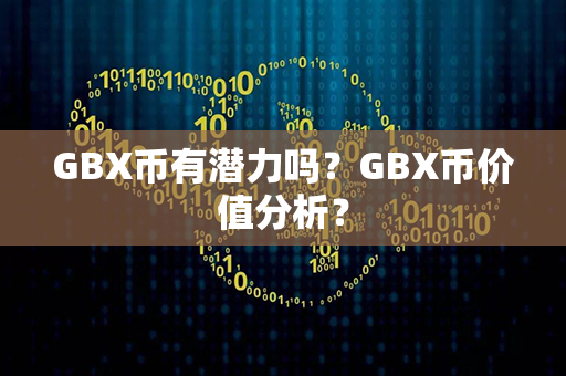 GBX币有潜力吗？GBX币价值分析？第1张-宝盒网