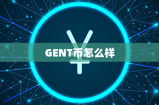 GENT币怎么样第1张-宝盒网