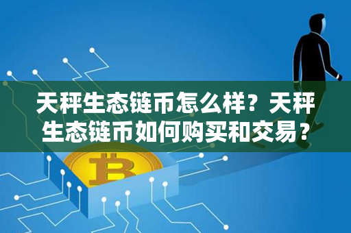 天秤生态链币怎么样？天秤生态链币如何购买和交易？第1张-宝盒网