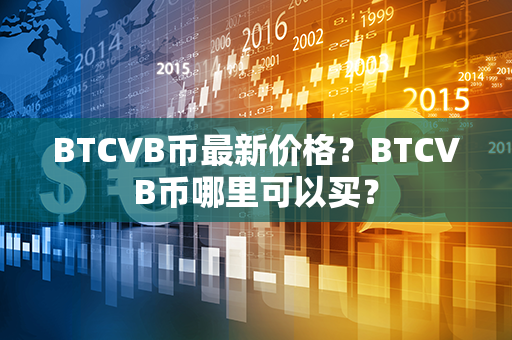 BTCVB币最新价格？BTCVB币哪里可以买？第1张-宝盒网