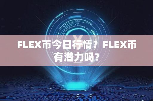 FLEX币今日行情？FLEX币有潜力吗？第1张-宝盒网