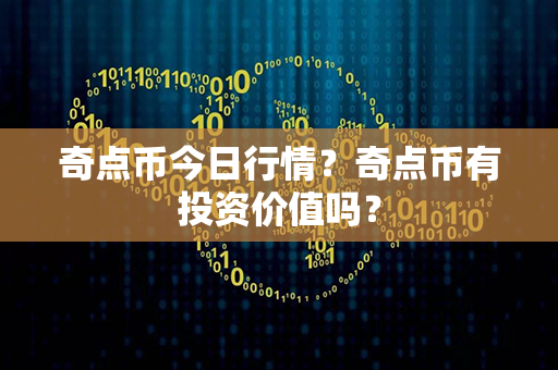 奇点币今日行情？奇点币有投资价值吗？第1张-宝盒网