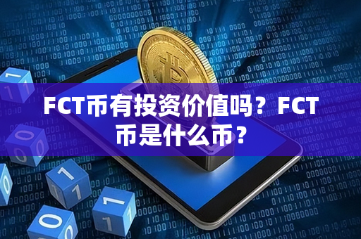 FCT币有投资价值吗？FCT币是什么币？第1张-宝盒网