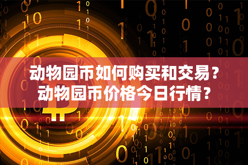 动物园币如何购买和交易？动物园币价格今日行情？