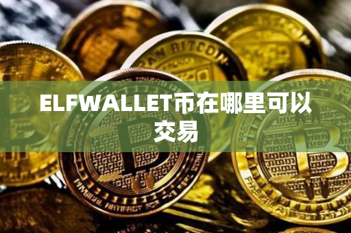 ELFWALLET币在哪里可以交易第1张-宝盒网