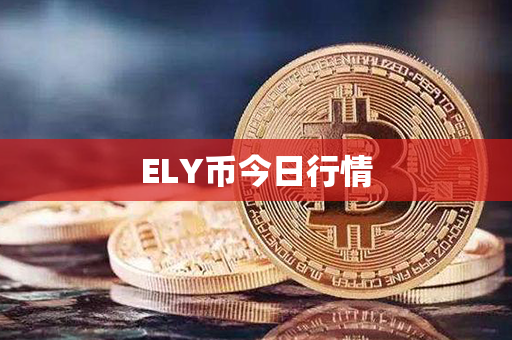 ELY币今日行情第1张-宝盒网