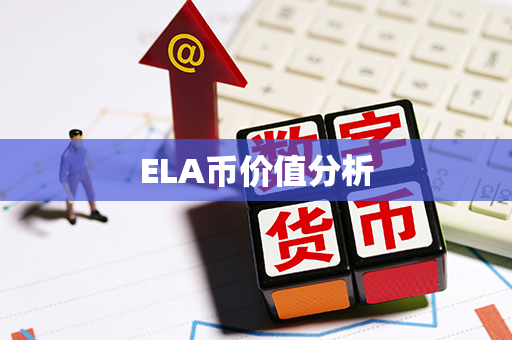 ELA币价值分析第1张-宝盒网