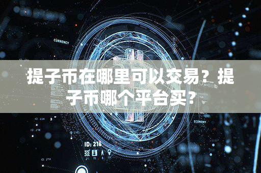 提子币在哪里可以交易？提子币哪个平台买？第1张-宝盒网