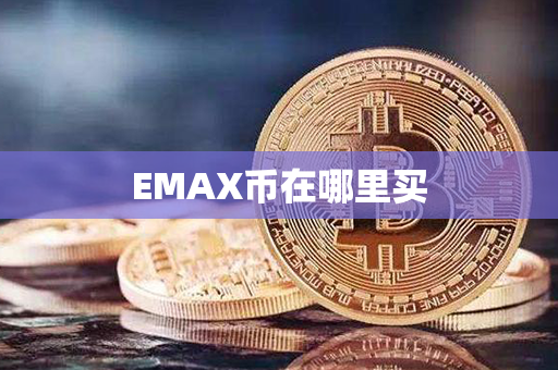 EMAX币在哪里买第1张-宝盒网