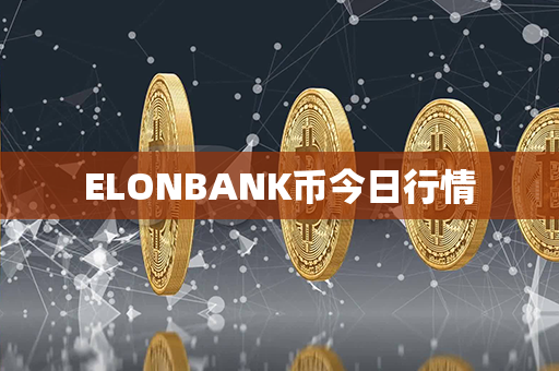 ELONBANK币今日行情第1张-宝盒网